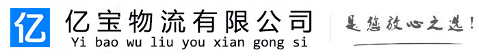 普陀亿宝物流运输公司
